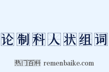 论制科人状组词是什么意思的图片